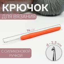 Крючок для вязания сталь силикон ручка 14см d2,5мм оранжевый АУ 1364632