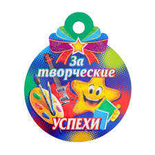 Медаль "За творческие успехи!" краски, 10х10 см 9935246