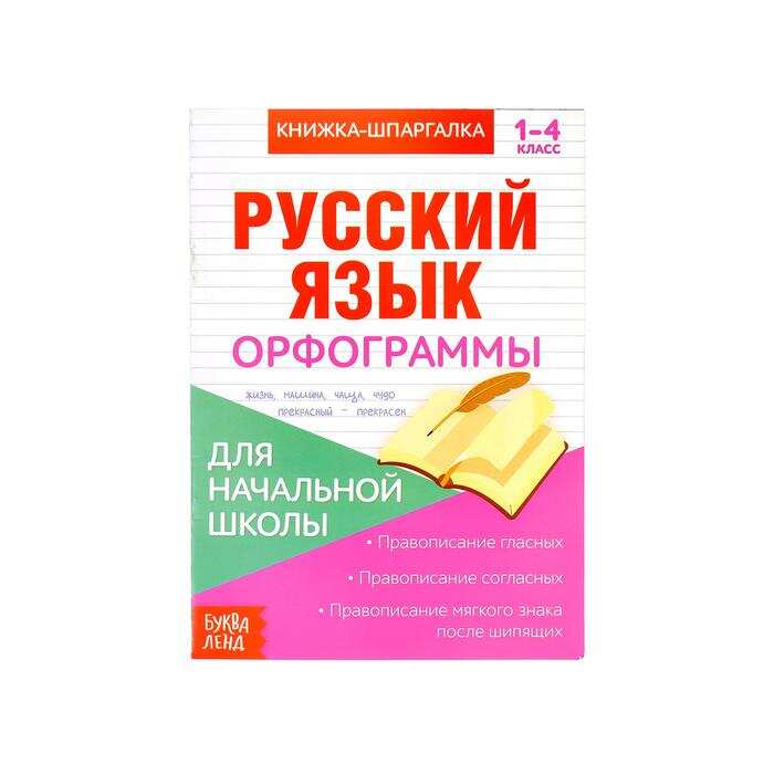 Книжка- шпаргалка по русскому языку для начальной школы &quot;Орфограммы&quot;  8 стр.  3270872 