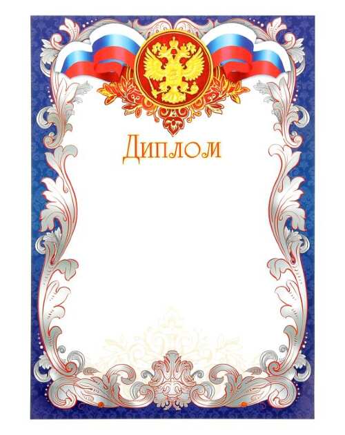 Диплом, герб РФ, триколор  559827