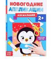 Аппликации новогодние "Пингвинёнок" 20 стр   4428885