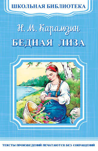 Книга Карамзин Н.М. Бедная Лиза (4183)