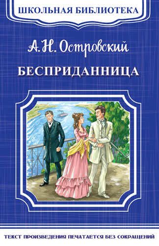Книга Островский А.Н. Бесприданница (4697)
