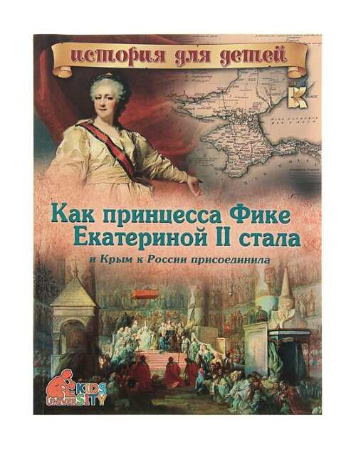 ИдД 3D.Как принцесса Фике  Екатериной II стала и Крым к России присоединила.   1918385