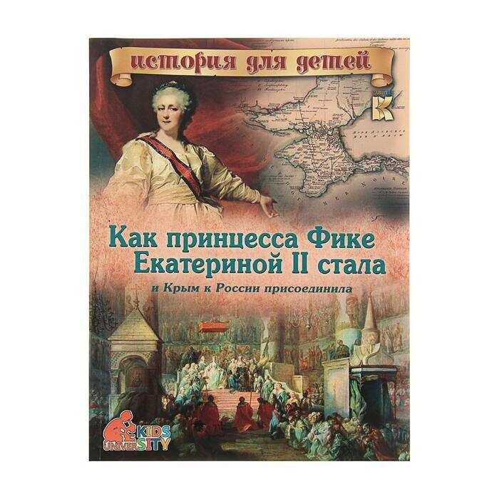 ИдД 3D.Как принцесса Фике  Екатериной II стала и Крым к России присоединила.   1918385 ИдД 3D.Как принцесса Фике  Екатериной II стала и Крым к России присоединила.   1918385
