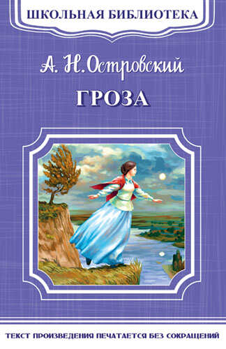 Книга Островский А.Н. Гроза (3917)