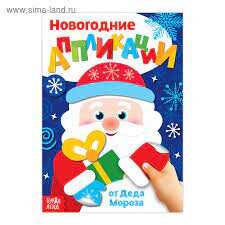 Аппликации новогодние "От Деда Мороза"  20 стр. 3807957