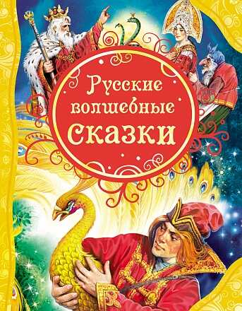 Русские волшебные сказки (ВЛС)