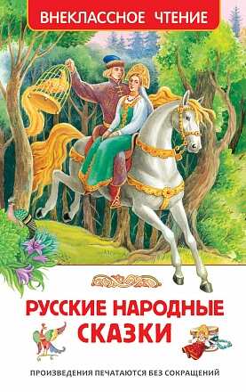 Русские народные сказки (ВЧ)