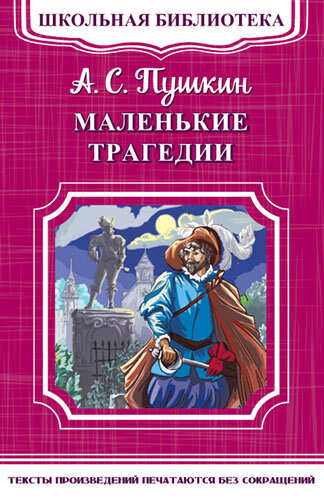 Книга Пушкин А.С. Маленькие трагедии (4540)