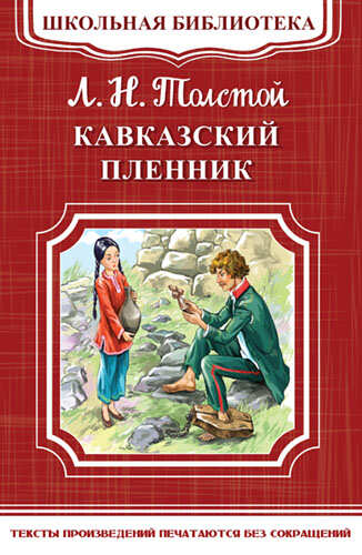 Книга Толстой Л.Н. Кавказский пленник (3921)