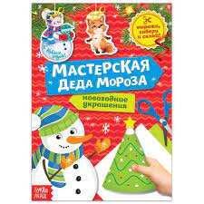 Книга-вырезалка "Мастерская Деда Мороза. Снеговик"  20 стр. 5185849