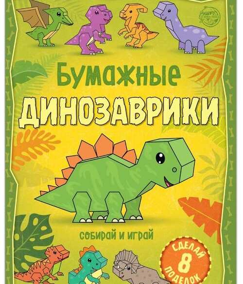 Книга-вырезалка "Бумажные динозаврики", 20 стр. 5231233