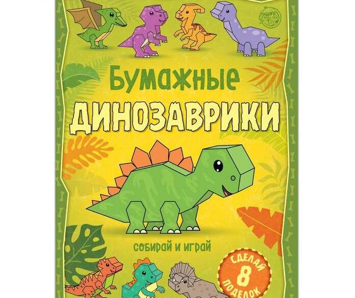 Книга-вырезалка &quot;Бумажные динозаврики&quot;, 20 стр. 5231233 