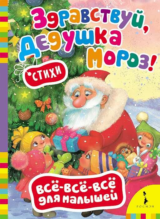 Здравствуй, дедушка Мороз! (Всё-всё-всё для малыш) В книгу вошли стихи: "Лучший праздник - Новый год!", "Зимушка-зима", "Фейерверк", "Ёлка", "Дед Мороз", "Зима".